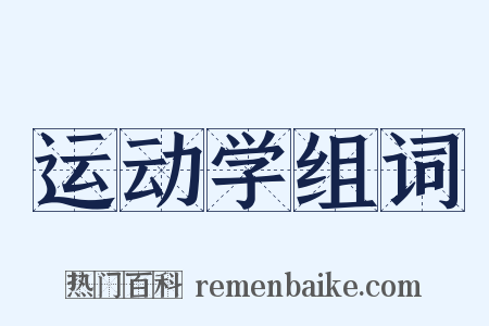 运动学组词是什么意思的图片